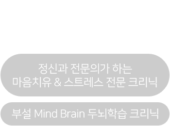 마인드 닥터는 여러분을 가족처럼 돌보겠습니다. 정신과 전문의가 하는 마음치유 & 스트레스 전문 크리닉 부설 Mind Brain 두뇌학습 크리닉